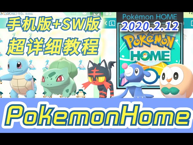 pokemon home手机版+switch版详细安装使用教程解决疑难杂症_领取杰尼龟妙蛙种子《宝可梦剑盾》pokemonswordshield